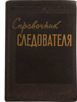 Горляк Ф.Г. Справочник следователя. Обозначение и наименование объектов и их частей... М., 1957.